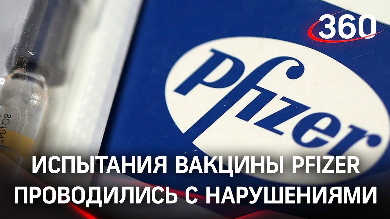 Нарушения на тестах вакцины Pfizer. Уволенная сотрудница компании слила документы