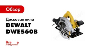 Обзор: Дисковая пила DeWALT DWE 560 B