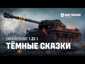 Обновление 1.22.1_ Тёмные сказки _ Мир танков