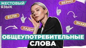 ЖЕСТОВЫЙ ЯЗЫК | Общеупотребительные слова