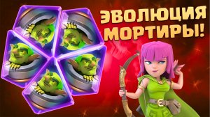 ? Эволюция Мортиры и Веселые Игры в Clash Royale