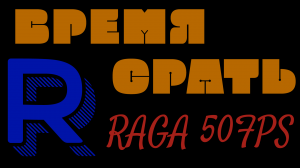 ВРЕМЯ СР☆ТЬ - RAGA 50fps (Remastered 2021)