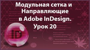 Уроки Индизайна. Adobe InDesign. Урок 20. Модульная сетка. Направляющие в программе InDesign.