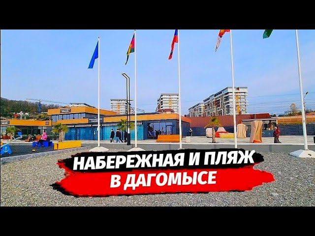 Новая набережная и пляж в Дагомысе ☆ Дагомыс преображается ☆ Жизнь и отдых в Сочи