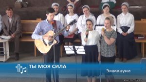 Эммануил - Ты моя сила (Пение)