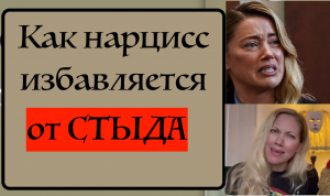 как нарцисс избавляется от СТЫДА? Эмбер Херд, Меган Маркл и Сара