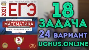 ПАРАМЕТР ЕГЭ | 18 задача 24 варианта Ященко 2021