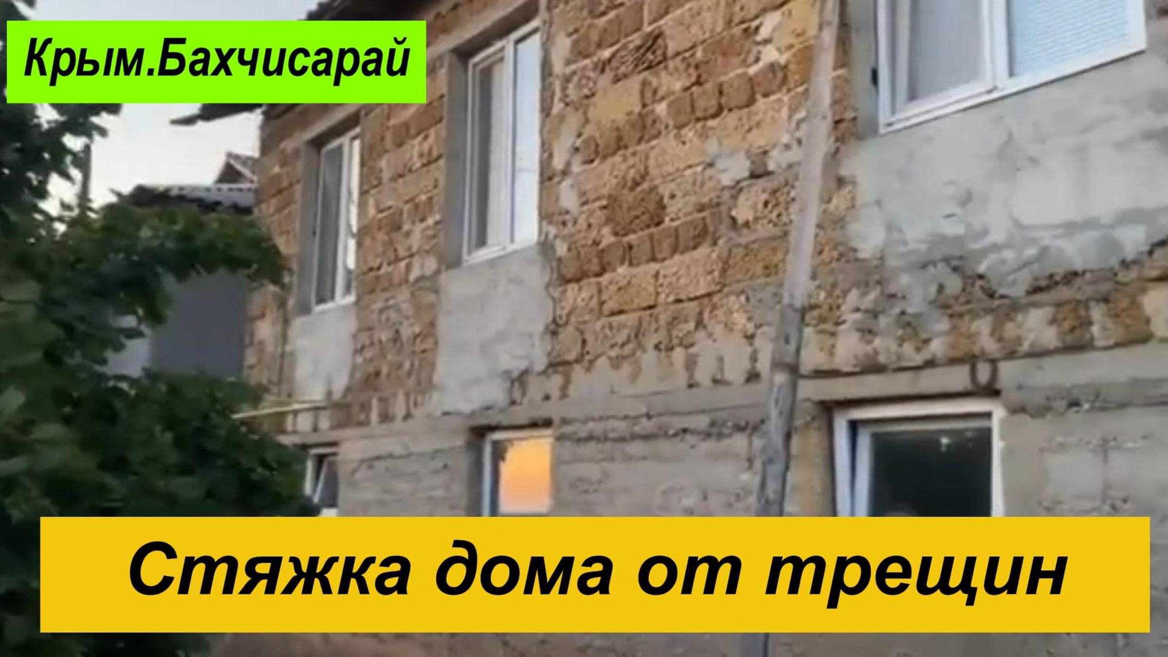 Крым. Бахчисарай. Стяжка дома от трещин