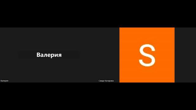 Курлович Валерия