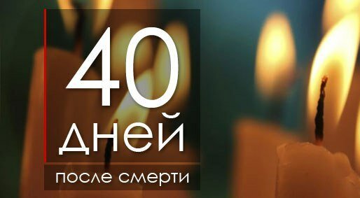 Сорок дней после. 40 Дней. 40 Дней со дня смерти. 40 Дней открытки. Уже 40 дней.