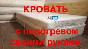 Простынь с подогревом - самый дешевый быстрый обогрев