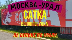 велопрогулка по Сатке