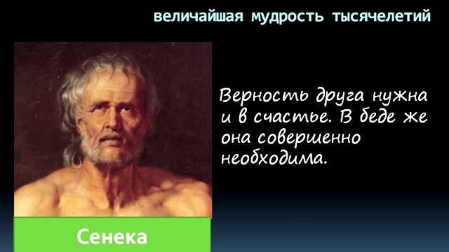 Цитаты, афоризмы, высказывания, выражения Сенеки о любви, жизни, мужчинах и женщинах.