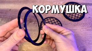 Кормушка в покрывную сетку | Морской аквариум