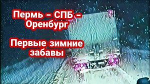 Пермь - СПБ - Оренбург / первые зимние забавы