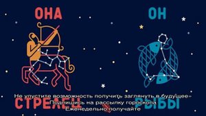 Гороскоп совместимости пары для знаков зодиака Стрелец и Рыбы