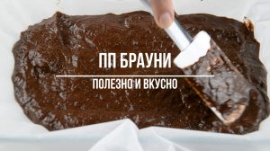 ПП БРАУНИ! Как приготовить диетический десерт!