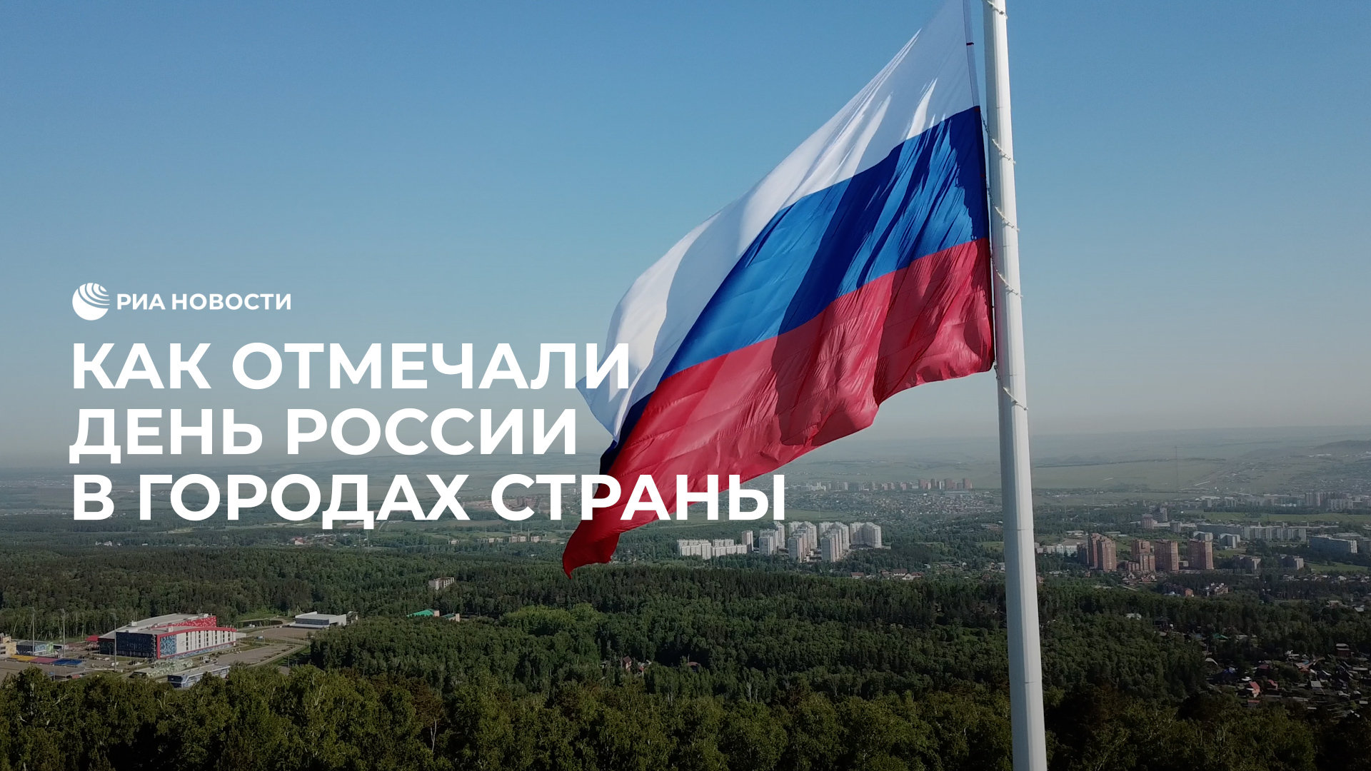 Как отмечали День России в городах страны