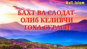 ТОХА СУРАСИ