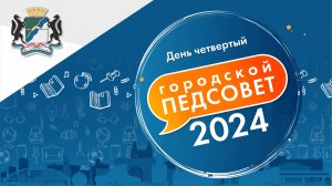 Городской Педагогический Совет - 2024: выездные сессии в Кировском и Ленинском районах