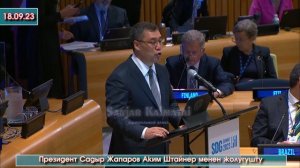 Садыр Жапаров БУУнун Өнүктүрүү Программасынын Администратору Аким Штайнер менен жолугушту - ВИДЕО