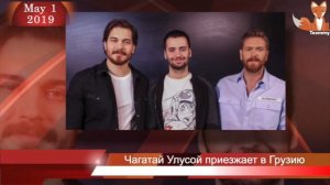 Чагатай Улусой приезжает в Грузию