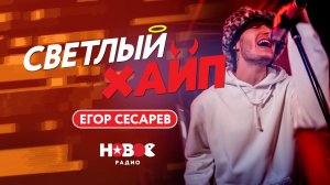 Кто такой Егор Сесарев | Табак и вино Live | Светлый Хайп