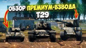 ОБЗОР ПРЕМИУМ-ВЗВОДА Т29 в War Thunder Mobile!! ГУСЬ И КОШКА ЖДУТ ВАС!!