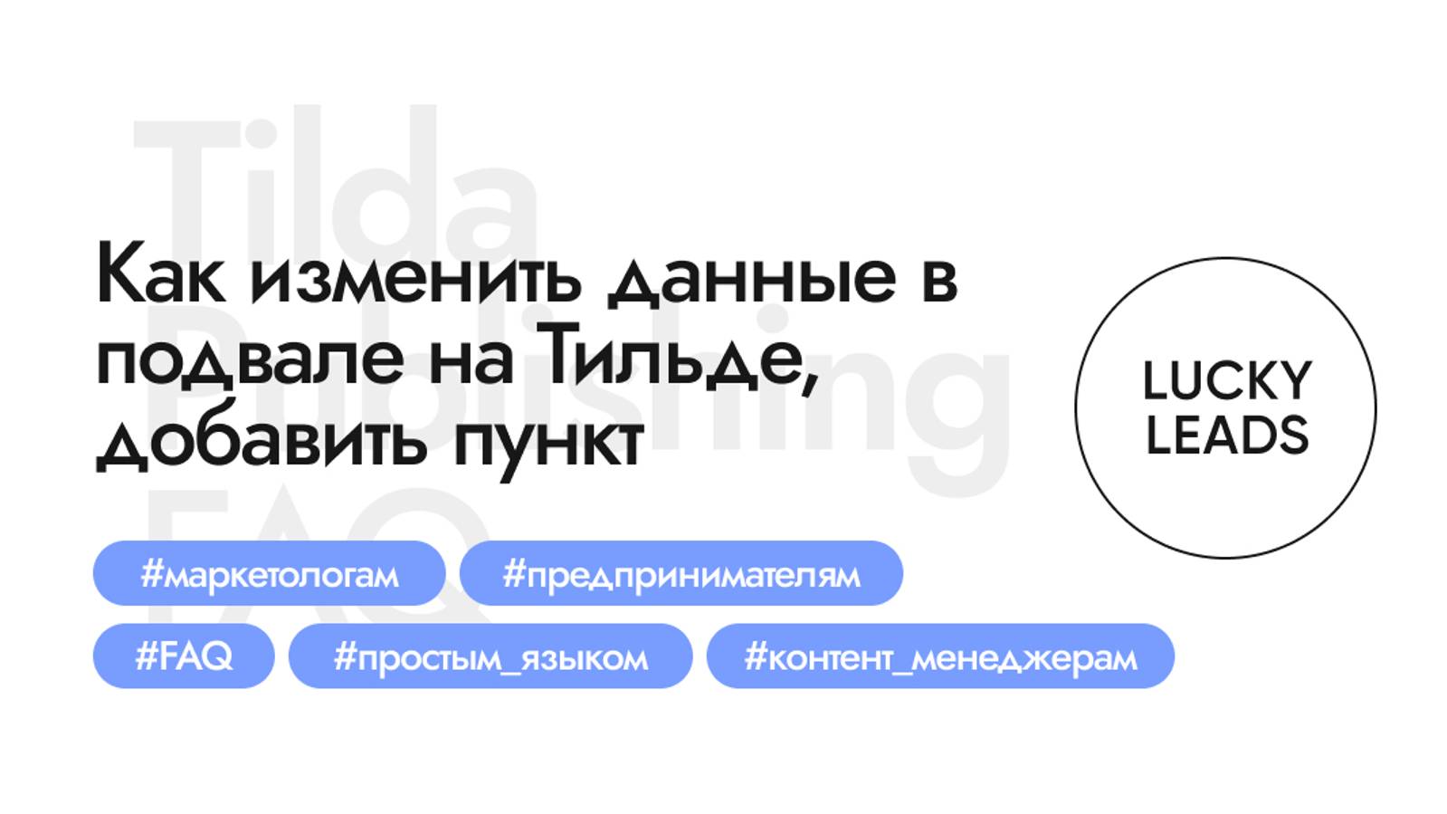 Как внести изменения, добавить пункт меню в подвал сайта на Тильде (ZERO-блок)