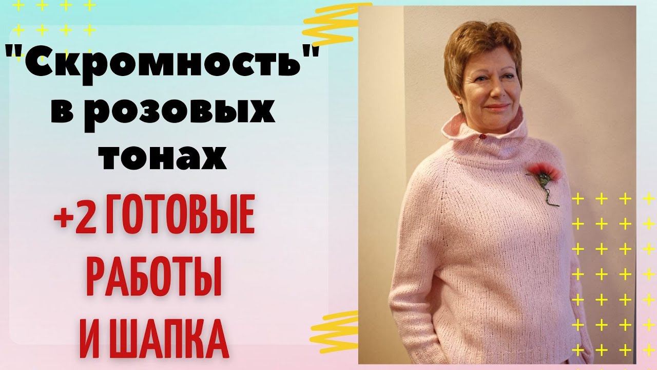 Связала «Скромность» в розовых тонах || + 2 готовые работы и шапка