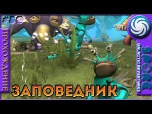 Заповедник - Spore Galactic Adventures - Прохождение [80]