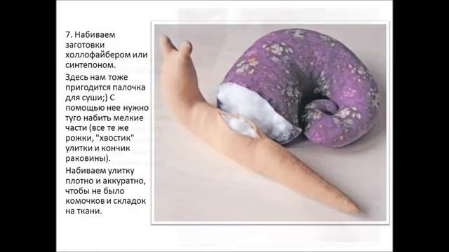Мастер-класс по изготовлению текстильной улитки, в стиле "тильда", педагог Шахновская Е. В. смотреть онлайн