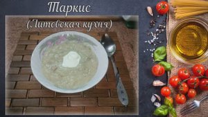 Таркис (Литовская кухня)