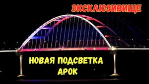 Крымский мост.ЭКСКЛЮЗИВИЩЕ.Так будет выглядеть НОВАЯ ПОДСВЕТКА АРОК!!!