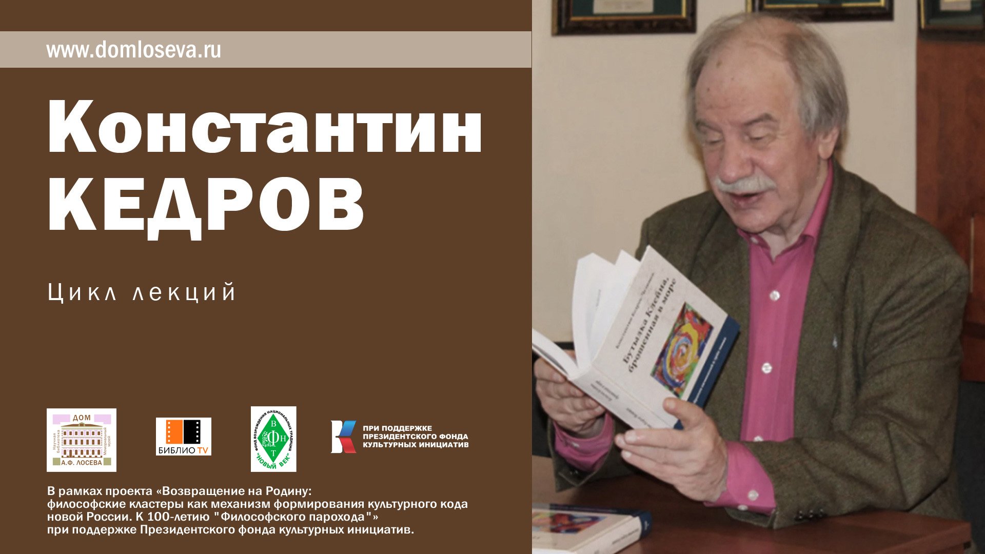 Лекция К. Кедрова "Новый космос Владимира Соловьева"