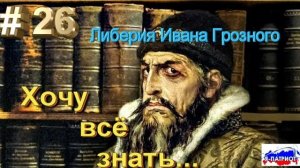 Либерия Ивана Грозного