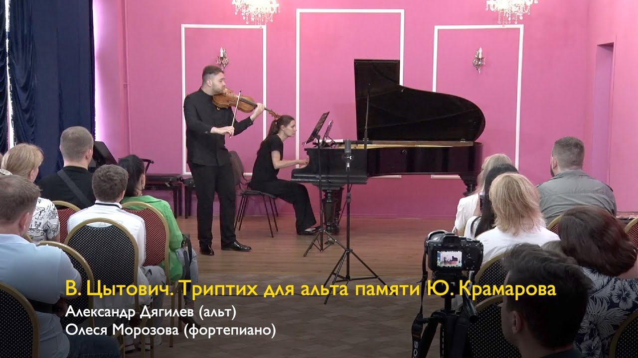 В. Цытович. Триптих для альта памяти Ю. Крамарова. Александр Дягилев (альт), Олеся Морозова (ф-но) смотреть онлайн