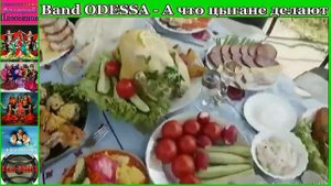 Band ODESSA - А что цыгане делают
