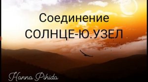 Соединение СОЛНЦЕ-Южный Узел в натальной карте.Hanna Pihida