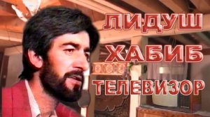 Лидуш Хабиб  / Телевизор //