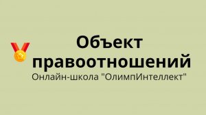 Объект правоотношений