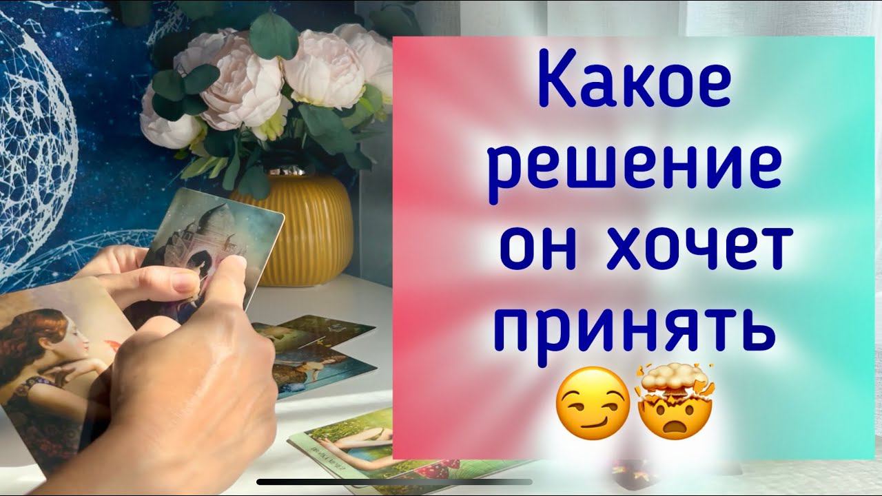 Какое решение он хочет принять смотреть онлайн