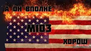 М 103 очень годный аппарат