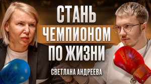 История СВЕТЛАНЫ АНДРЕЕВОЙ: Путь к Победе