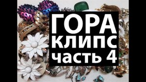41. Продолжение распаковки лотов с клипсами. Часть 4/Unpacking a large lot with clips