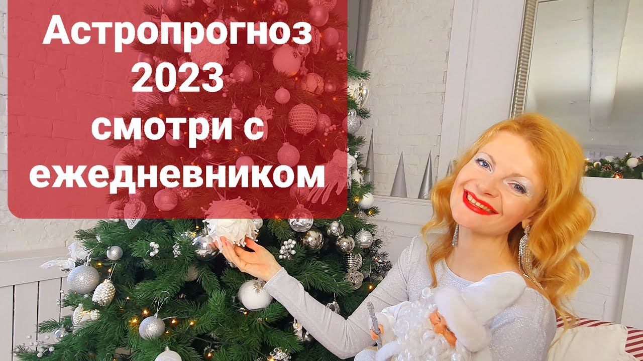 Астропрогноз 2023 по месяцам