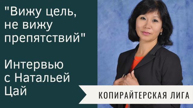 "Вижу цель, не вижу препятствий" - Интервью с Натальей Цай