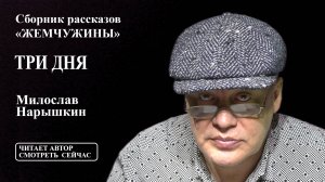 "ТРИ ДНЯ" - сборник рассказов "ЖЕМЧУЖИНЫ" читает автор Милослав Нарышкин