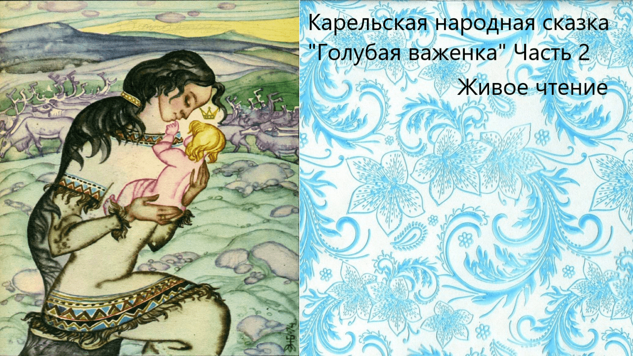 Карельская народная сказка "Голубая важенка" часть 2. Живое чтение
