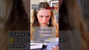 ?СТАТУС В ШКОЛЕ: ? КОРОЛЬ/ СТАРОСТА/ШЕСТЕРКА/ИЗГОЙ